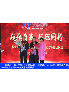 周春石，男，38歲，2018年入職，初婷婷，女，35歲，2017年入職。2019年4月獲得2018年