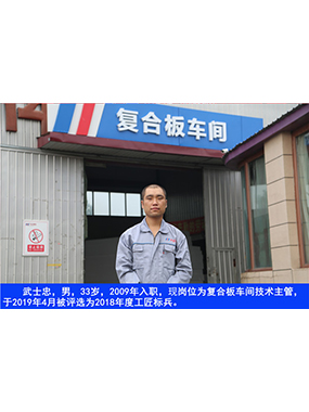 武士忠，男，33歲，2009年入職，現(xiàn)崗位為復(fù)合板車間技術(shù)主管，于2019年4月被評選為2018年度