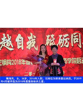 隋海風(fēng)，女，38歲，2016年入職，現(xiàn)崗位為財務(wù)部出納員，于2019年4月被評選為2018年度服務(wù)標