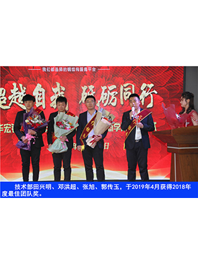 技術(shù)部田興明、鄧洪超、張旭、郭傳玉，于2019年4月獲得2018年度*佳團(tuán)隊獎