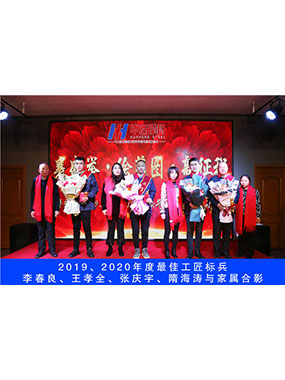 2019、2020年度**工匠標(biāo)兵，李春良，王孝全，張慶宇，隋海濤與家屬合影