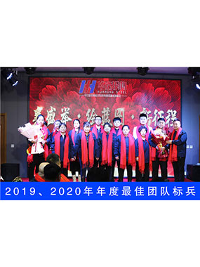 2019、2020年度**團(tuán)隊標(biāo)兵