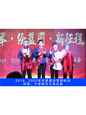 2019、2020年度**營銷標(biāo)兵，鄭艷，于佳麗與父母合影