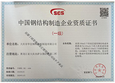 中國鋼結(jié)構(gòu)制造企業(yè)資質(zhì)證書
